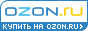 Купить на OZON.ru Купить на OZON.ru