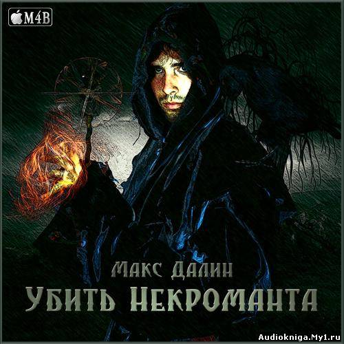 макс далин аудиокниги